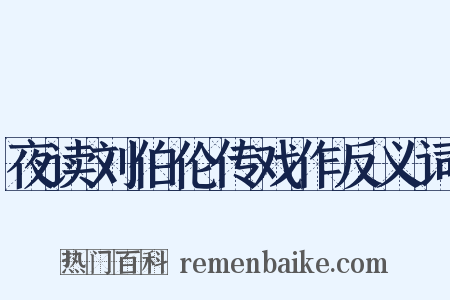 夜读刘伯伦传戏作反义词是什么意思的图片